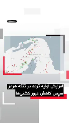 @اتاق خبر منوتو: Data from "MarineTraffic," a global ship-tracking system, shows that the traffic of oil tankers and other vessels in the Strait of Hormuz initially increased over the past 24 hours but then decreased 