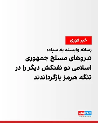 @ايران اينترنشنال: Tasnim News Agency, a media outlet affiliated with the IRGC, reported that the armed forces of the Islamic Republic turned back two oil tankers flying the flags of Botswana and Angola from continuing 