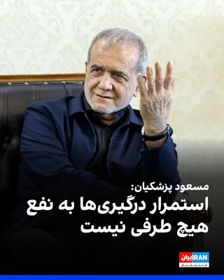 @ايران اينترنشنال: Masoud Pezeshkian, the head of the government, said: "The Islamic Republic is not seeking to expand the war, and the continuation of conflicts is not in the interest of any party. The solution to prob
