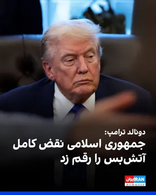 @ايران اينترنشنال: Donald Trump, President of the United States, wrote in a message on the social network Truth Social that his representatives will travel to Islamabad, the capital of Pakistan, for negotiations and wil