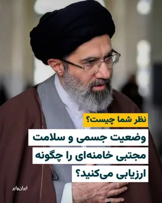 @ایران وایر: وضعیت جسمی و سلامت مجتبی خامنه‌ای را چگونه ارزیابی می‌کنید؟