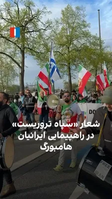@ايران اينترنشنال: ایرانیان ساکن هامبورگ یک‌شنبه ۳۰ فروردین در راهیپمایی که به مناسبت صدمین روز کشتار دی‌ماه برگزار شد، علیه سپاه پاسداران جمهوری اسلامی شعار سر داده و آن را «تروریست» خواندند. حاضران همچنین شعار «شاه رض