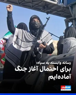 @ايران اينترنشنال: خبرگزاری تسنیم، وابسته به سپاه، نوشت جمهوری اسلامی برای احتمال «آغاز مجدد جنگ» آماده است و در صورت درگیری، «باب‌المندب، آرامکو، ینبع و فجیره» وارد حوزه درگیری می‌شوند.
تسنیم از رصد تحرکات از جمله «جاب