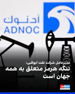 @ايران اينترنشنال: Sultan Ahmed Al Jaber, CEO of the Abu Dhabi National Oil Company, said the global economy cannot afford more instability and the Strait of Hormuz cannot operate under threat.

He added that the Strait