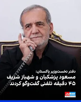 @ايران اينترنشنال: The Office of the Prime Minister of Pakistan announced that Shehbaz Sharif, the Prime Minister of this country, held a telephone conversation with Masoud Pezeshkian regarding the "current situation in