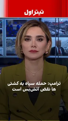 @ايران اينترنشنال: Trump considered the IRGC's attacks on ships in the Strait of Hormuz a complete violation of the ceasefire. Concurrent with the ongoing negotiations in Pakistan, it appears that the blockade of the St