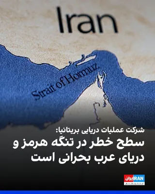 @ايران اينترنشنال: Britain's Maritime Operations Company announced that the threat level in the Strait of Hormuz and the Arabian Sea is "critical."

The company emphasized that on April 16, two ships, on April 17, ten s