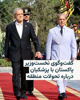 @RadioFarda‌|‌راديو فردا: Shehbaz Sharif, Prime Minister of Pakistan, announced on Sunday that he had a "warm and constructive" conversation with Masoud Pezeshkian, President of Iran, regarding regional developments.

He wrote