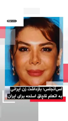 @اتاق خبر منوتو: U.S. authorities have announced the arrest of an Iranian woman in Los Angeles on charges of smuggling weapons on behalf of the Islamic Republic.

According to reports, Shamim Mafi, 44, an Iranian nati