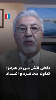 @ايران اينترنشنال: در پی اظهارات ترامپ درباره حملات سپاه به کشتی‌ها، نقض آتش‌بس در تنگه هرمز مطرح شده. همزمان با ادامه مذاکرات، نشانه‌ها از تداوم انسداد تنگه و محاصره بنادر ایران حکایت دارد. گفت‌وگو با مرتضی انواری، مقا