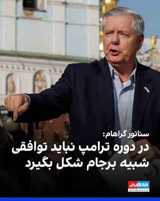 @ايران اينترنشنال: لیندسی گراهام، سناتور جمهوری‌خواه آمریکا، در شبکه ایکس نوشت محاصره موثر اقتصاد جمهوری اسلامی را در هم کوبیده و حمله سپاه پاسداران به کشتیرانی بین‌المللی نشانه استیصال است.
او خطاب به دونالد ترامپ نوشت