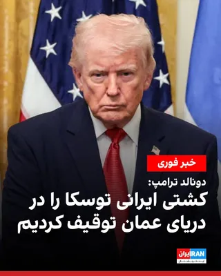 @ايران اينترنشنال: An Iranian-flagged cargo ship named "Tosca," approximately 900 feet long, attempted to break through the U.S. maritime blockade but failed.

He said that the guided-missile destroyer USS Spruance in t