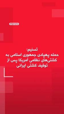@اتاق خبر منوتو: تسنیم، خبرگزاری وابسته به سپاه گزارش داد پس از توقیف کشتی توسکا، نیروهای جمهوری اسلامی  با پهپاد به سمت بعضی کشتی‌های نظامی آمریکایی حمله کردند.