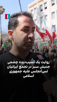 @ايران اينترنشنال: محمد، از آسیب‌دیدگان چشمی جنبش سبز، در حاشیه تجمع ایرانیان در لس‌آنجلس به نیلوفر منصوری، خبرنگار ایران‌اینترنشنال، گفت: «جمهوری اسلامی در جریان جنبش سبز به چشم من آسیب زد.» 

او افزود: «برخلاف تصور بر