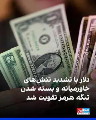 @ايران اينترنشنال: Renewed tensions in the Middle East and the closure of the Strait of Hormuz have driven global markets toward safe-haven assets, strengthening the US dollar.  
According to Reuters, the dollar index r