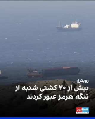 @ايران اينترنشنال: Reuters news agency, citing Kepler, a shipping data analytics company, reported that more than 20 ships passed through the Strait of Hormuz on Saturday, the highest number of vessels to traverse this 