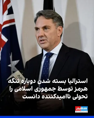 @ايران اينترنشنال: Australia's Defense Minister described the Islamic Republic's re-closure of the Strait of Hormuz as a disappointing development.

Richard Marles, in an interview with Australia's ABC News network, sai