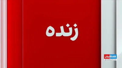 @ايران اينترنشنال: Richard Marles, Australia's Defense Minister, described the re-closure of the Strait of Hormuz as "disappointing" and emphasized the need to pursue diplomatic solutions to reduce tensions.

Alireza Mo