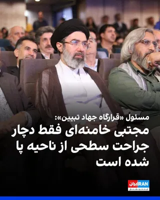 @ايران اينترنشنال: عظیم ابراهیم‌پور، مسئول «قرارگاه جهاد تبیین»، در خصوص وضعیت مجتبی خامنه‌ای گفت که مجتبی خامنه‌ای هنگام حمله به بیت‌رهبری در «محوطه» بوده و به دلیل موج موشک دچار جراحت سطحی از ناحیه پا شده است.
او افزو