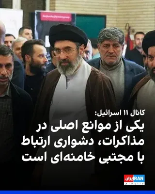 @ايران اينترنشنال: Israel's Channel 11 reported that one of the main obstacles in the path of continuing negotiations between Tehran and Washington is the difficulty in communicating with Mojtaba Khamenei.

According to