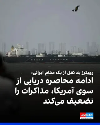 @ايران اينترنشنال: Reuters, quoting a senior Iranian official, wrote that the disputes over the nuclear program remain unresolved and the gaps have not narrowed.

The Iranian official added that the continued blockade o