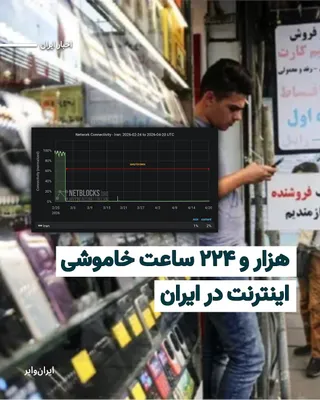 @ایران وایر: نت بلاکس، نهاد مستقل نظارت بر اینترنت، اعلام کرد که قطع اینترنت در ایران از ۱۲۲۴ ساعت عبور کرد.
از زمان آغاز جنگ آمریکا و اسراییل با جمهوری اسلامی، دسترسی مردم ایران به اطلاعات آزاد و اینترنت به صورت 
