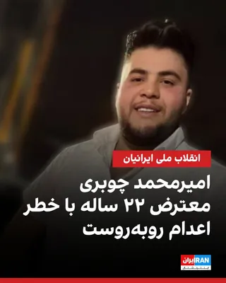 @ايران اينترنشنال: Based on messages received by Iran International, 22-year-old Amir-Mohammad Majlesh Chobari faces the risk of execution on charges such as "attempted intentional murder by attempting to run over secur