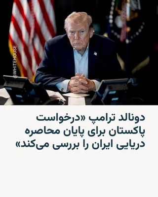 @RadioFarda‌|‌راديو فردا: Reuters news agency, citing a Pakistani security source, reported that Asim Munir, the commander of the country's army, spoke with Donald Trump and told the U.S. president that a naval blockade of Ira