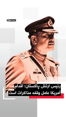 @اتاق خبر منوتو: The Chief of the Pakistan Army, in a call with the U.S. President, has stated that the U.S. naval blockade in the Strait of Hormuz is one of the main obstacles to progress in peace negotiations.

Acco