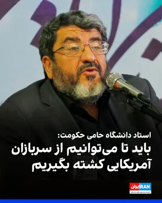 @ايران اينترنشنال: Fowad Izadi, a university professor supportive of the government, while opposing participation in the Islamabad negotiations, said: "We must raise the cost of this war to a significant level. Ultimate