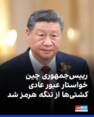 @ايران اينترنشنال: The President of China, in a phone call with Mohammed bin Salman, Crown Prince of Saudi Arabia, called for the normal passage of ships through the Strait of Hormuz.
Xi Jinping said that China calls fo