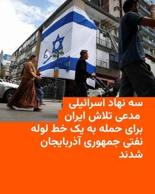 @RadioFarda‌|‌راديو فردا: Three Israeli security and military agencies, in a joint statement, claimed to have identified and arrested an operational cell linked to Iran in the Republic of Azerbaijan that, according to these ag