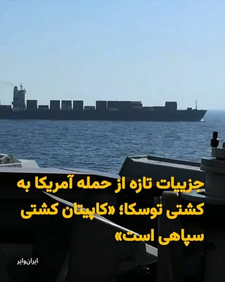 @ایران وایر: “IranWire” has learned that, following repeated warnings and over the course of several hours, an American warship issued warnings to the container ship “Tuska,” [and] “Bakhtiar Hosseinzadeh,” the cap