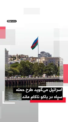 @اتاق خبر منوتو: Mossad, the Israeli army, and Shin Bet announced that they had identified and neutralized a network backed by the IRGC that intended to attack strategic infrastructure as well as Israeli and Jewish ta