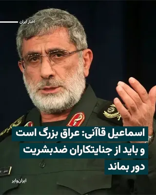 @ایران وایر: In a message attributed to Ismail Qaani, commander of the IRGC Quds Force, he announced his trip to Baghdad, the capital of Iraq, stating that the visit was intended to convey "the gratitude and appre