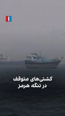 @ايران اينترنشنال: The video published on April 31 from the coast of Oman shows ships around the Strait of Hormuz waiting to pass through.

The closure of the Strait of Hormuz has caused the largest disruption in the gl