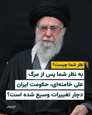 @ایران وایر: 📌 In your opinion, after Ali Khamenei's death, has the Iranian government undergone widespread changes?