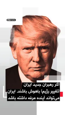 @اتاق خبر منوتو: Donald Trump, President of the United States, wrote on his social network:

"Israel never urged me to go to war with Iran; the results of October 7 added to my longstanding view that Iran must never h