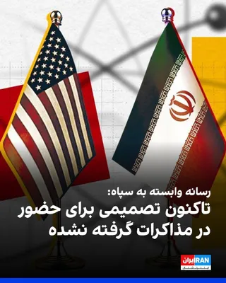 @ايران اينترنشنال: Tasnim News Agency, affiliated with the Islamic Revolutionary Guard Corps, announced that despite Trump's statement that Vance, along with other members of the American negotiating team, is en route t