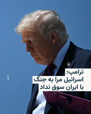 @RadioFarda‌|‌راديو فردا: Donald Trump, President of the United States, denied on Monday in a message on his social network that Benjamin Netanyahu, Prime Minister of Israel, had pushed him toward war with Iran.

He wrote: "Is