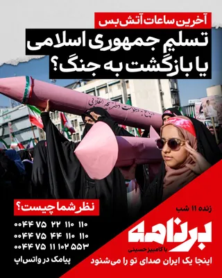 @ايران اينترنشنال: We are on the verge of the end of the ceasefire between the Islamic Republic, the United States, and Israel; fateful hours that could change the course of Iran's future.  
In your opinion, will the Is