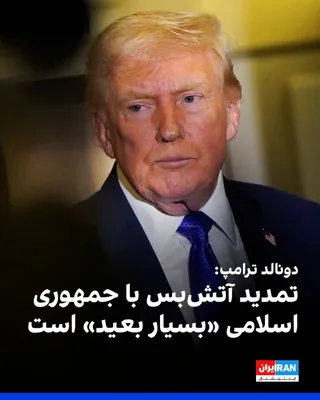 @ايران اينترنشنال: Donald Trump, in an interview with Bloomberg, said it is "highly unlikely" that he will extend the announced two-week ceasefire with the Islamic Republic.

He added that until Washington reaches an ag