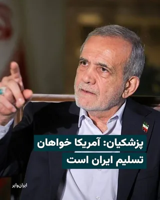 @ایران وایر: While conflicting reports have surfaced regarding the possibility of a new round of Iran-U.S. negotiations being held in Pakistan, Masoud Pezeshkian claimed in a message on X that the United States "s