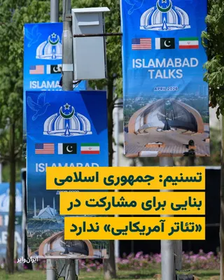 @ایران وایر: Tasnim News Agency, affiliated with the Islamic Revolutionary Guard Corps, reported on the evening of Monday, April 20, 2026, that Iran’s decision to not attend the Pakistan talks has not changed, and