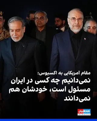 @ايران اينترنشنال: اکسیوس به نقل از یک مقام دولت آمریکا نوشت دونالد ترامپ نمی‌خواهد جمهوری اسلامی کنترل تنگه هرمز را در اختیار داشته باشد و اگر مجبور شود، اقدام خواهد کرد.
اکسیوس گزارش داد مقام‌های آمریکایی شلیک سپاه پا