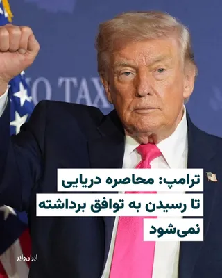 @ایران وایر: While Iranian state media have described the lifting of the naval blockade as one of Iran's main conditions for resuming negotiations with the United States, Donald Trump, President of the United Stat