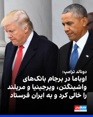 @ايران اينترنشنال: Donald Trump wrote that the agreement currently being negotiated with the Islamic Republic will be much better than the JCPOA.

He called the JCPOA the "worst agreement in relation to the country's se