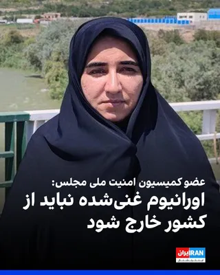 @ايران اينترنشنال: سارا فلاحی، عضو کمیسیون امنیت ملی مجلس، گفت اعضای این کمیسیون به‌صورت قاطع مخالفت خود را با «زیاده‌خواهی‌های آمریکا در مذاکرات» اعلام کردند و تاکید داشتند بر اساس مصالح ملی، اورانیوم غنی‌سازی‌شده نبای