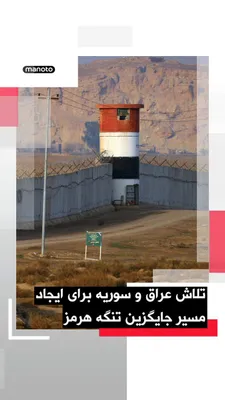 @اتاق خبر منوتو: عراق و سوریه یک گذرگاه مرزی مهم میان دو کشور را پس از بیش از یک دهه بازگشایی کردند و آن را به‌عنوان مسیر جایگزینی برای انتقال نفت معرفی کردند.

مقام‌های دو کشور گفتند این مسیر می‌تواند در شرایط تنش در