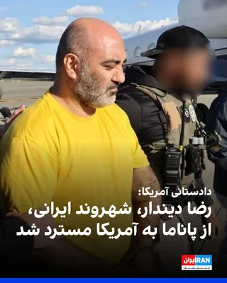 @ايران اينترنشنال: The U.S. Attorney's Office announced that Reza Dindar, an Iranian citizen, was extradited from Panama to the United States and faces 9 charges in Seattle, including violations of Iran sanctions and sm